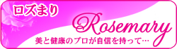 ロズまり rosemary
